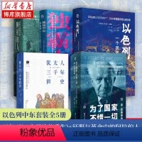 [正版]全5册 以色列(一个民族的重生)+征服与革命中的阿拉伯人+独霸中东+犹太人三千年简史+为了国家不惜一切(本-古