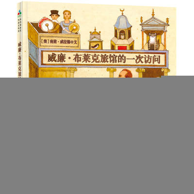 正版新书]威廉.布莱克旅馆的一次访问[美] 南茜·威拉德978753406