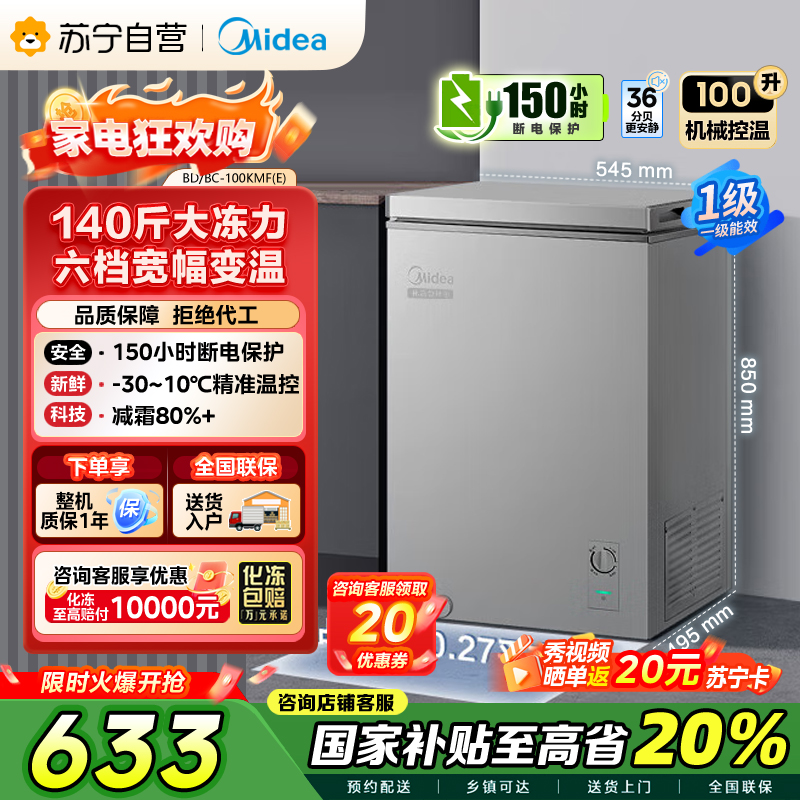[自营]美的(Midea)100升 低霜家用囤货 冷藏冷冻转换冰柜 一级能效母婴母乳冷柜 BD/BC-100KMF(E)