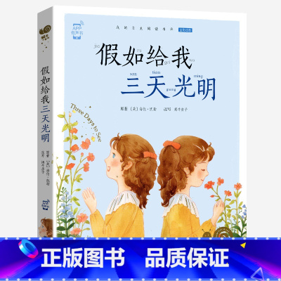 假如给我三天光明 [正版]假如给我三天光明注音版小学生蜗牛小书坊有声童书彩图带拼音原著海伦凯勒三四五六年级课外阅读故事绘