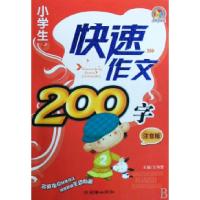 正版新书]小学生快速作文200字(注音版)王伟营9787505419766
