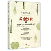 音像救命饮食(Ⅱ全营养与全健康从哪里来)T·柯林·坎贝尔