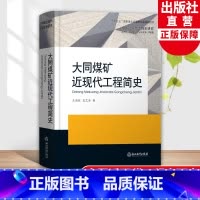 [正版]大同煤矿近现代工程简史 中国近现代工程史研究 王佩琼孟艾芳著 研究理论原创纪实性报告文学人文历史文化书籍浙江教