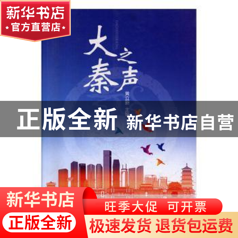 正版 大秦之声 黄立新主编 陕西人民出版社 9787224124033 书籍