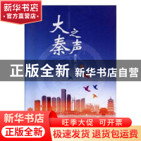正版 大秦之声 黄立新主编 陕西人民出版社 9787224124033 书籍