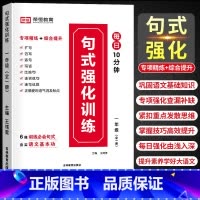 [全一册]句式强化训练 小学五年级 [正版]荣恒 小学语文句式强化训练扩句仿写组词造句照样子写句子强化训练一二三四五六年