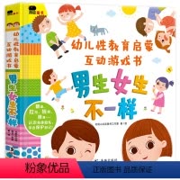 书店]幼儿性教育启蒙互动游戏书 [正版]宝宝性教育绘本8册 幼儿启蒙关于男女性别认知教育的故事性知识呀屁股小公主保护