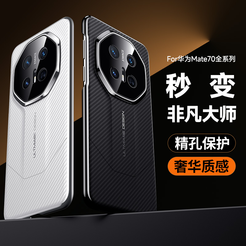 圣幻 适用华mate70尊享碳纤版-秒变非凡大师壳华为mate70pro精孔保护出众手感壳华为mate70RS超薄防摔壳