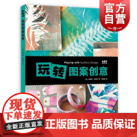 玩转图案创意