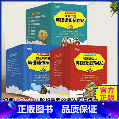 [共29册]格莱姆森林英语语法词汇历险记 [正版]格莱姆森林英语语法历险记1 、2沃兹王国英语词汇历险记 英语语法探险漫