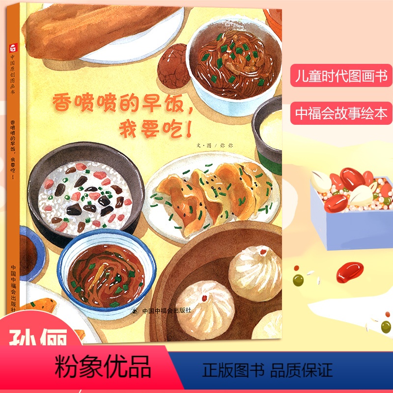[正版]孙俪绘本香喷喷的早饭我要吃 早餐儿童时代原创绘本图画书中国原创 故事书3-6周岁阅读书籍睡前读物亲子共读物