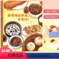 [正版]孙俪绘本香喷喷的早饭我要吃 早餐儿童时代原创绘本图画书中国原创 故事书3-6周岁阅读书籍睡前读物亲子共读物