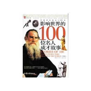 正版新书]中国学生成长速读书:影响世界100位名人成才故事·外国