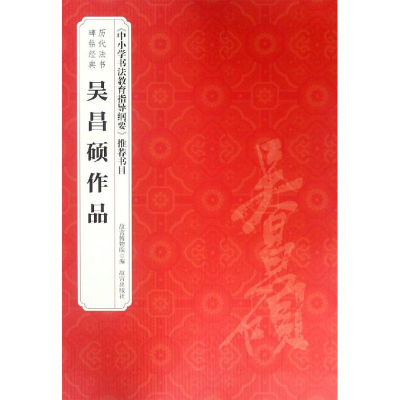 醉染图书吴昌硕作品9787513411462