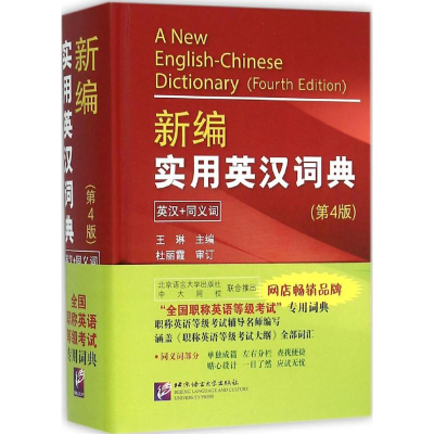 醉染图书新编实用英汉词典9787561943854