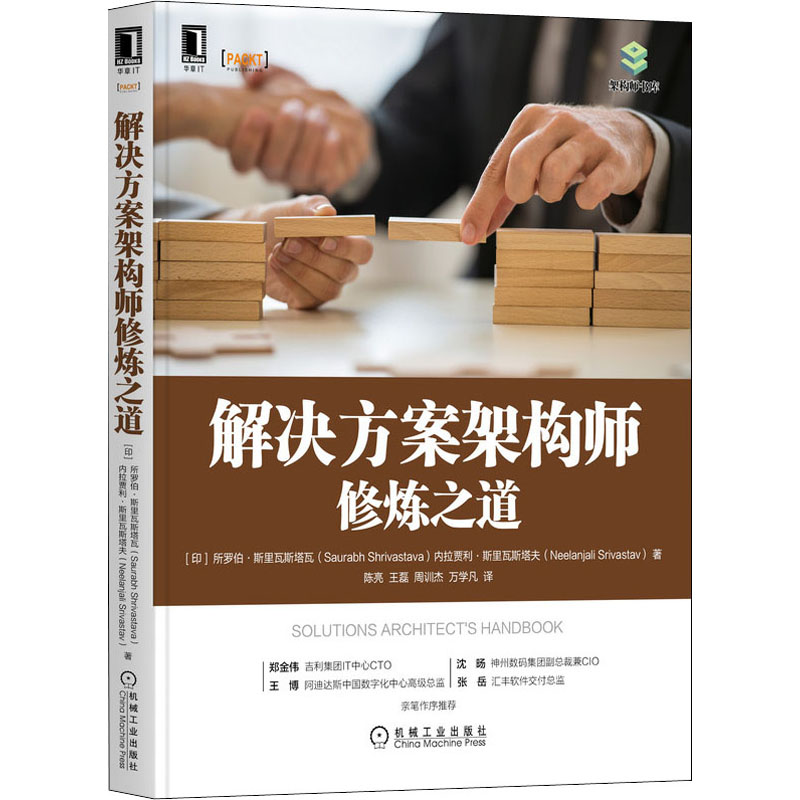 醉染图书解决方案架构师修炼之道9787111694441