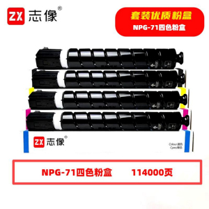 志像 NPG-71 114000页 带芯片 黑蓝黄红 适用佳能等 墨粉盒4.00只/套 (计价单位:套)黑蓝黄红