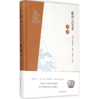 醉染图书唐诗三百首注评9787550621336