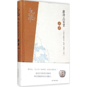 醉染图书唐诗三百首注评9787550621336
