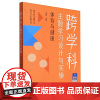 跨学科主题学习设计与实施(体育与健康)/跨学科主题学习设计与实施丛书 于素梅 编着 正版书籍 教育科学出版社
