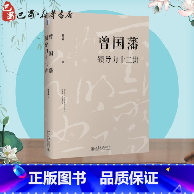曾国藩领导力十二讲 [正版]曾国藩领导力十二讲 宫玉振 著 领导学社科 书店图书籍 北京大学出版社