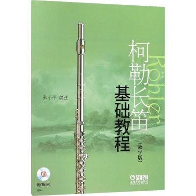 柯勒长笛基础教程(教学版)(附CD二张)