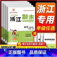 期末卷1本:数学[北师版] 三年级下 [正版]科学期末卷2024新浙江期末小学三年级四年级五年级六年级上册下册科学教科版