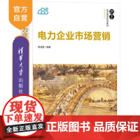 [正版新书]电力企业市场营销 杨淑霞 清华大学出版社 市场营销 电力 能源 营销学 高校 教材