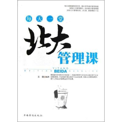 正版新书]每天一堂北大管理课文捷9787511331359