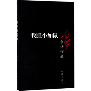 [M]我胆小如鼠-9787506365666