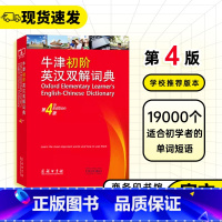 [正版]牛津初阶英汉双解词典第四版中小学生初级英语汉语互译双语双解词典第4版入门学习英译汉字典词典工具书商务印书馆