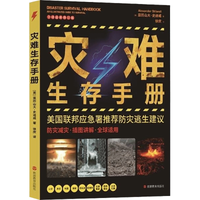 醉染图书灾难生存手册9787563742103