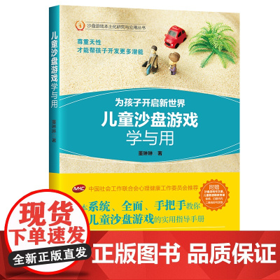 儿童沙盘游戏学与用 为孩子开启新世界 中国社会工作联合会心理健康工作 董琳琳 中国石化出版社有限公司 正版书籍