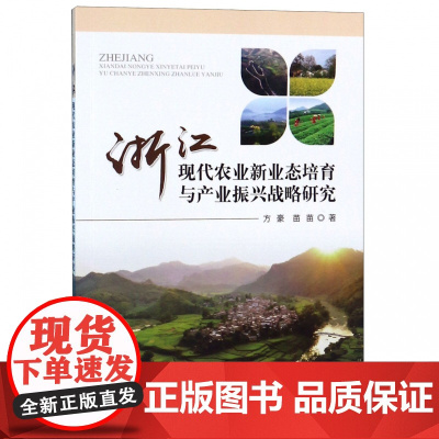 浙江现代农业新业态培育与产业振兴战略研究