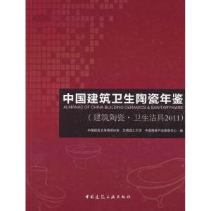 正版新书]中国建筑卫生陶瓷年鉴中国建筑卫生陶瓷协会,华南理工,