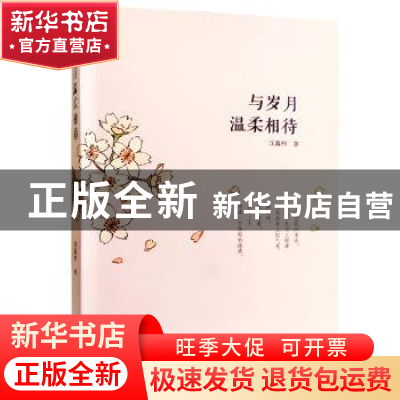 正版 与岁月温柔相待 沈嘉柯著 武汉大学出版社 9787307167773 书