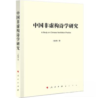 正版新书]中国非虚构诗学研究王轻鸿 著9787010253640