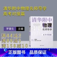 物理 全国通用 [正版]2023新书 清华附中物理名师导学:高考对接篇 罗雷生 中学物理资料 新高考物理 二三轮复习