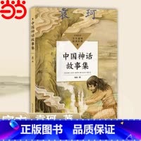 中国神话故事集(中小学生阅读指导目录·小学) [正版]中国神话故事集 中小学生阅读指导目录·小学 书籍小学阅读指导目录神
