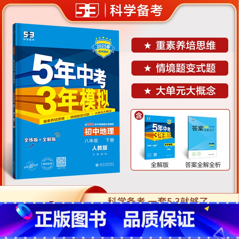 地理 八年级下 人教版 八年级/初中二年级 [正版]2025版五年中考三年模拟八年级下册数学人教版初中53五三八下数学同