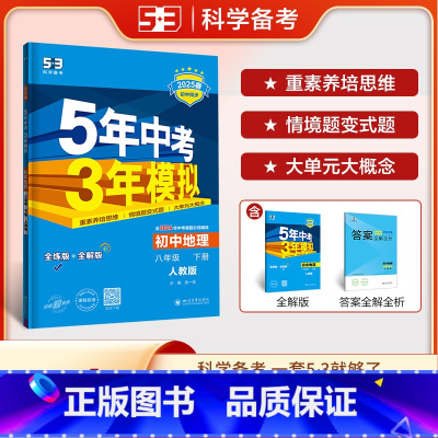 地理 八年级下 人教版 八年级/初中二年级 [正版]2025版五年中考三年模拟八年级下册数学人教版初中53五三八下数学同