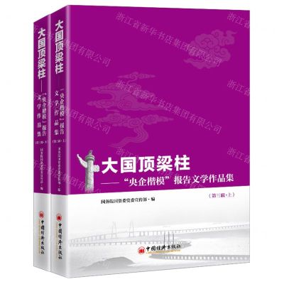 [N]大国顶梁柱--央企楷模报告文学作品集(第3辑上下)-9787513662376