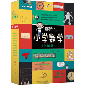 [M]你好,小学数学(全10册)-9787568282116