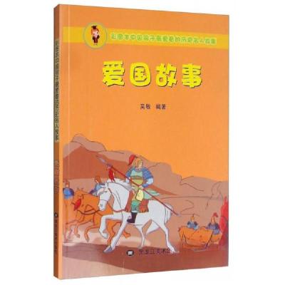 正版新书]彩图本中国孩子最爱看的历史名人故事:爱国故事吴敏
