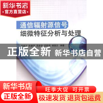 正版 通信辐射源信号细微特征分析与处理 齐建文 等编著 国防工