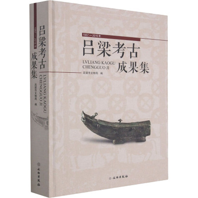 吕梁考古成果集(1957-2019年)(精)