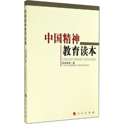 正版新书]中国精神教育读本吴潜涛9787010138848