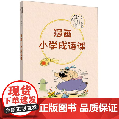 蔡志忠漫画系列·漫画小学成语课 9787209152655 山东人民出版社