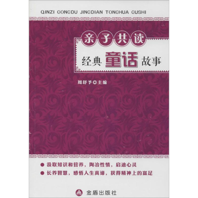 [M]亲子共读经典童话故事-9787508295718