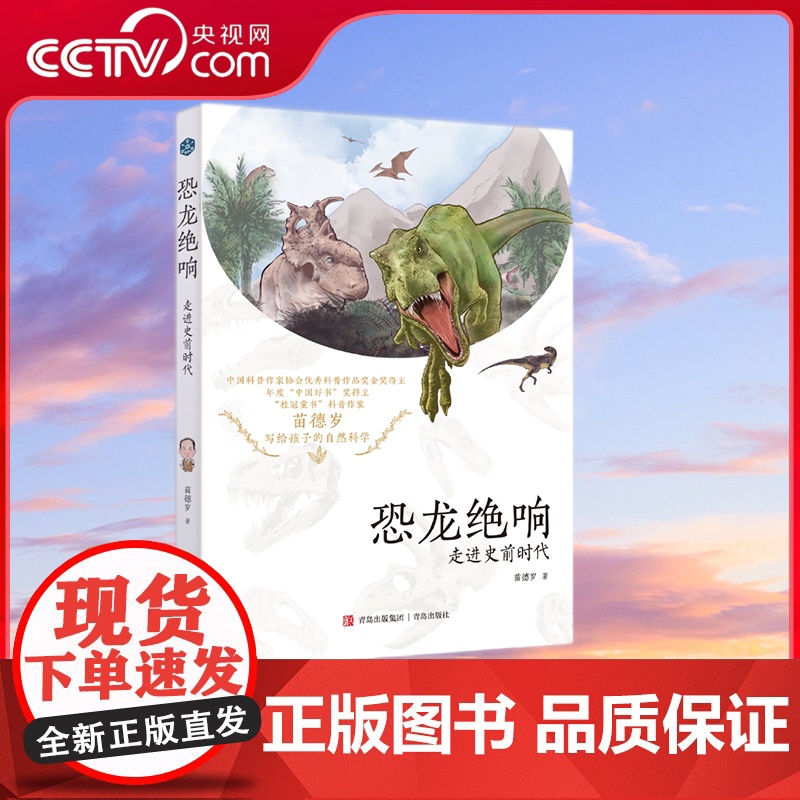 [央视网]恐龙绝响 从化石读懂恐龙时代 中国好书奖得主苗德岁先生原创力作 科学界私藏的恐龙研究宝典 QD